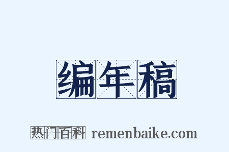 编年稿是什么意思的图片